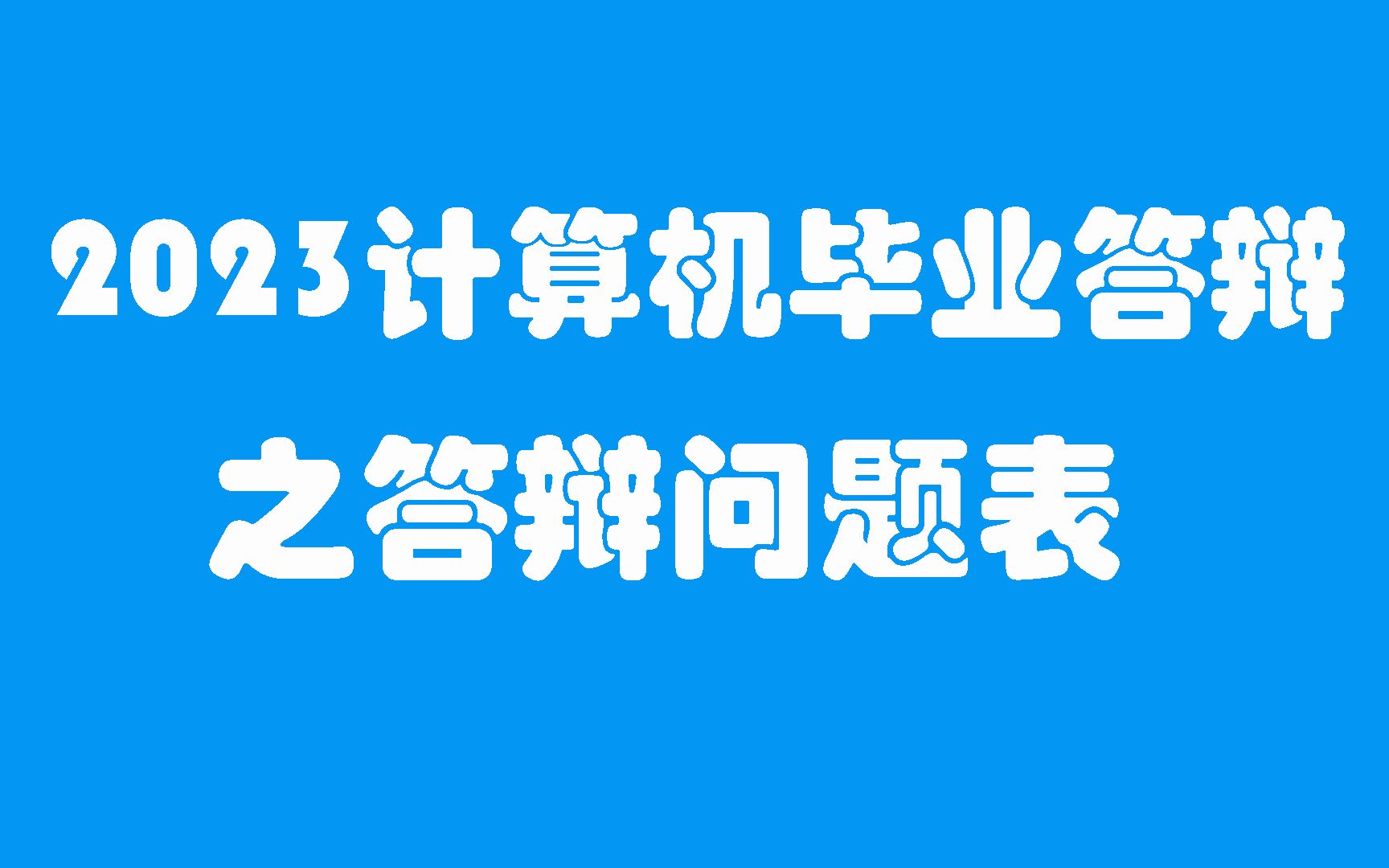 2023最详细的计算机毕设答辩问题表!一个方法必过答辩!哔哩哔哩bilibili