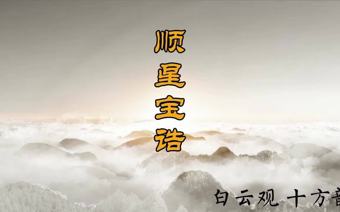 《顺星宝诰》 白云观 拜太岁 道乐 经韵哔哩哔哩bilibili