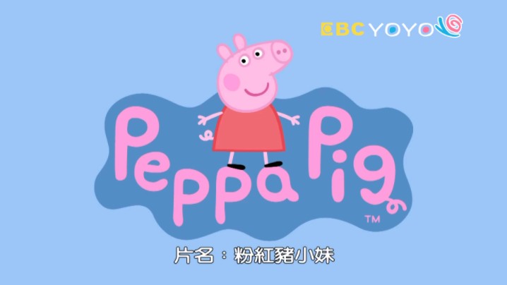 【粉红猪小妹 S1】第02集|Peppa Pig|小猪佩奇|中文版卡通|繁中字幕|台湾配音完整版HD哔哩哔哩bilibili