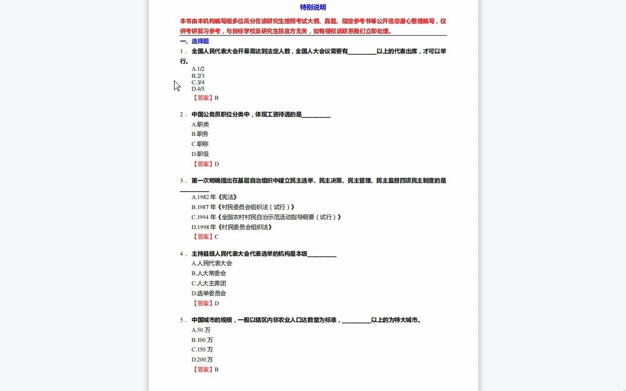 [图]C057046【基础】2024年北京外国语大学030202中外政治制度《921政治学专业综合之当代中国政治制度导论》考研基础训练400题(选择+名词解释+简答+