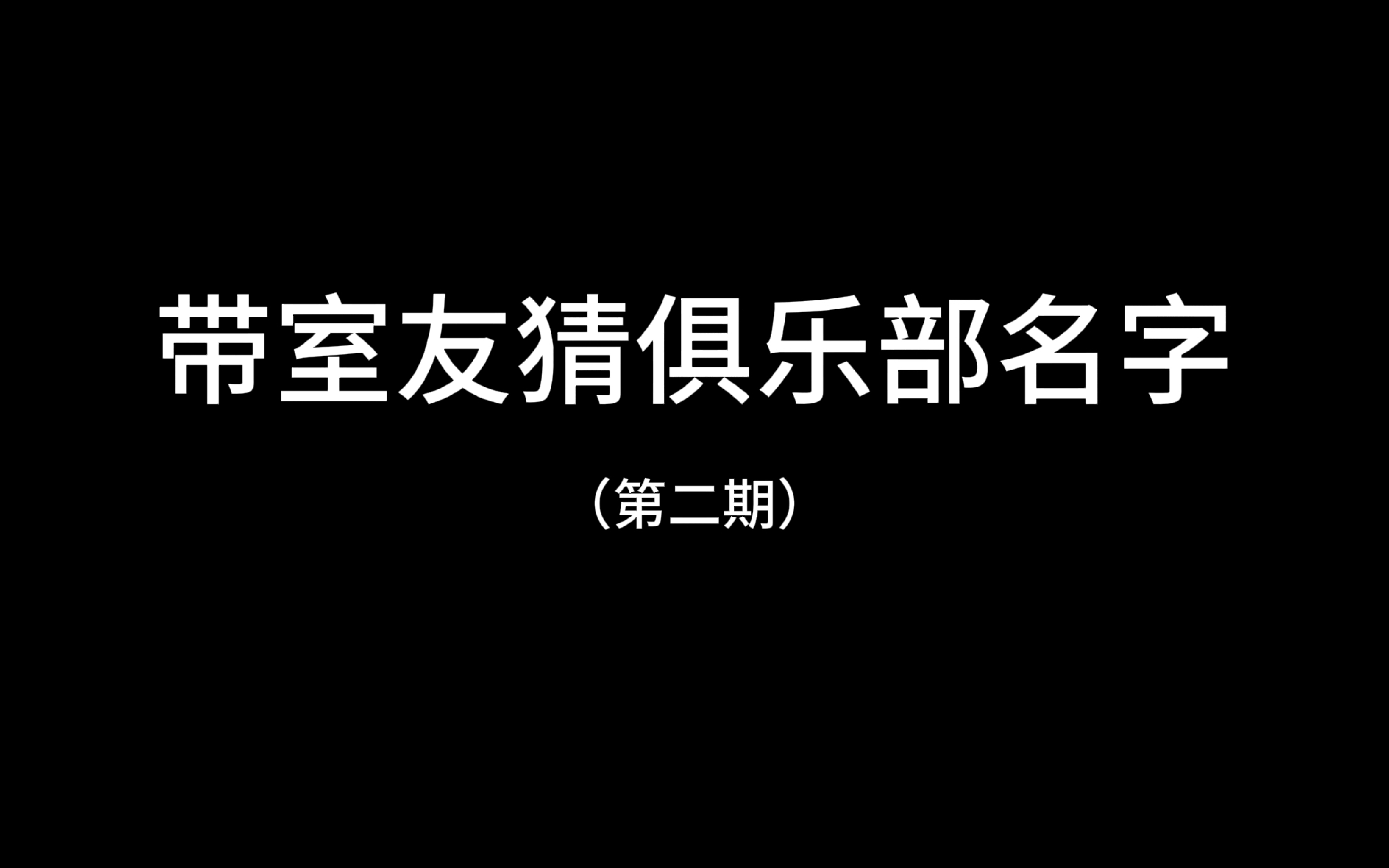 带室友猜足球俱乐部名字(第二弹)哔哩哔哩bilibili