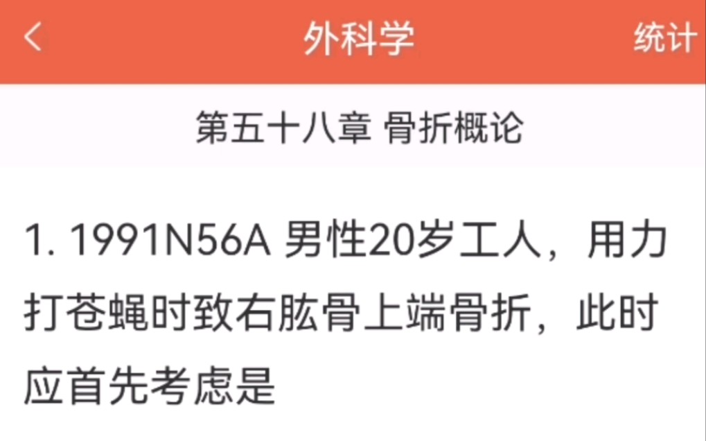 【医考帮刷题(图文讲解)】《外科学》第58章 骨折概论 15题哔哩哔哩bilibili