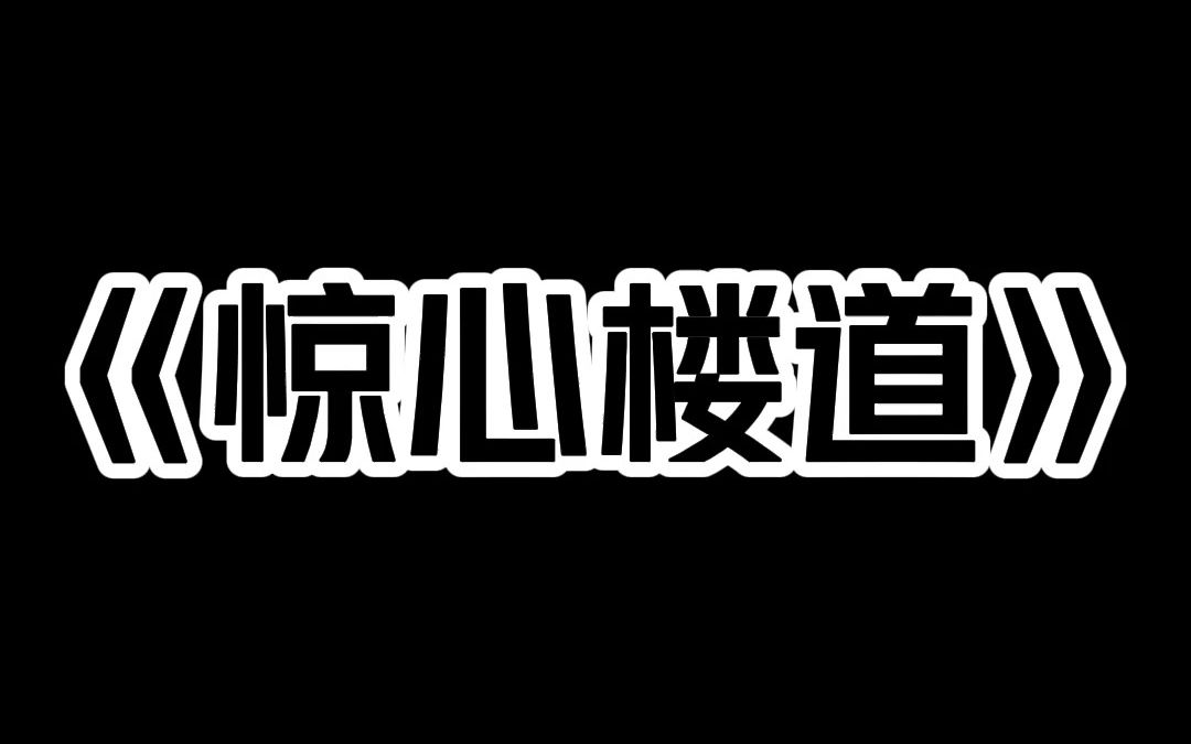 小说推荐~《惊心楼道》深夜 外面楼道很吵. 楼栋群里投诉不断. 我刚想出去看看. 501业主突然在群里发了条消息: 别出去 楼道里有杀人狂!哔哩哔哩...