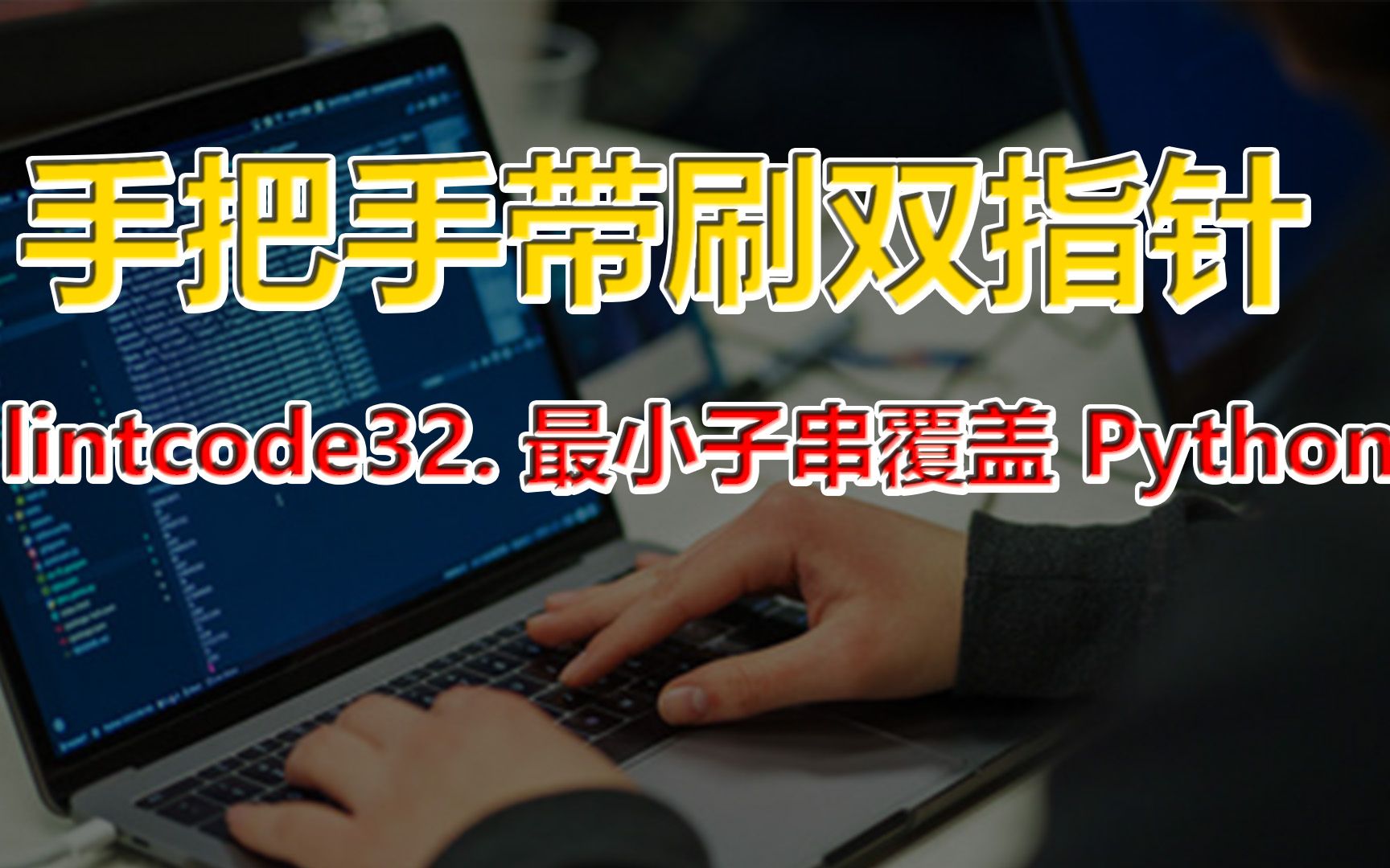 [图]刷爆LeetCode：acm竞赛金牌选手手把手带刷双指针- lintcode32. 最小子串覆盖Python