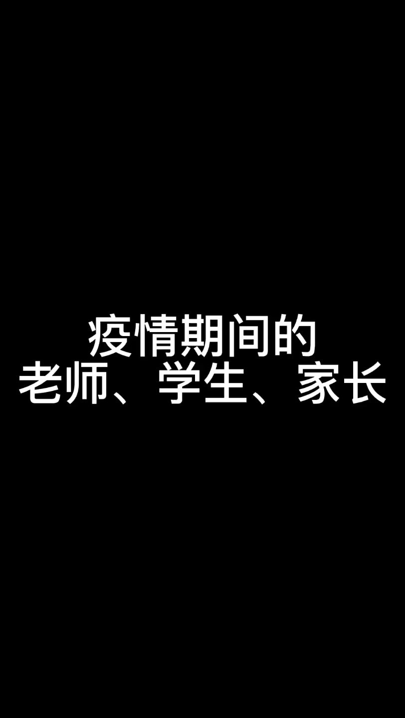 疫情期间的学生和家长哔哩哔哩bilibili