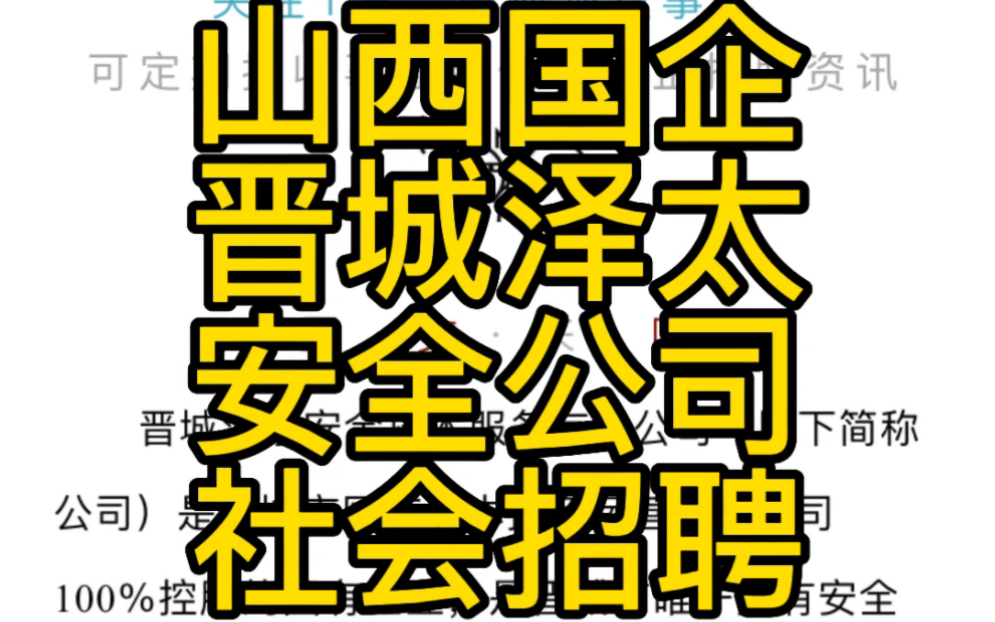 晋城泽泰安全技术服务有限公司2022年招聘公告哔哩哔哩bilibili