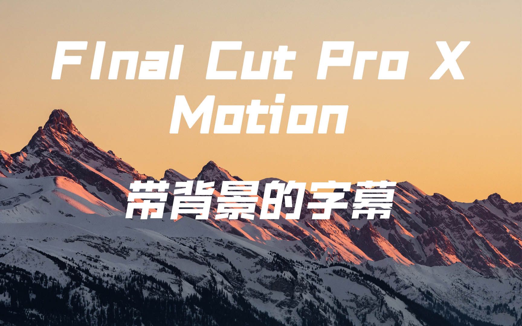 Motion+FCPX 制作带背景/底色的字幕(简介中有插件下载链接)哔哩哔哩bilibili