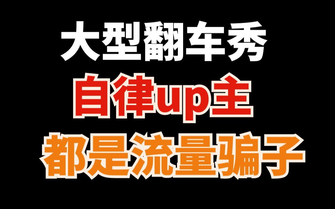 全网自律视频为什么都是骗局?与其被骗,不如骂醒!哔哩哔哩bilibili