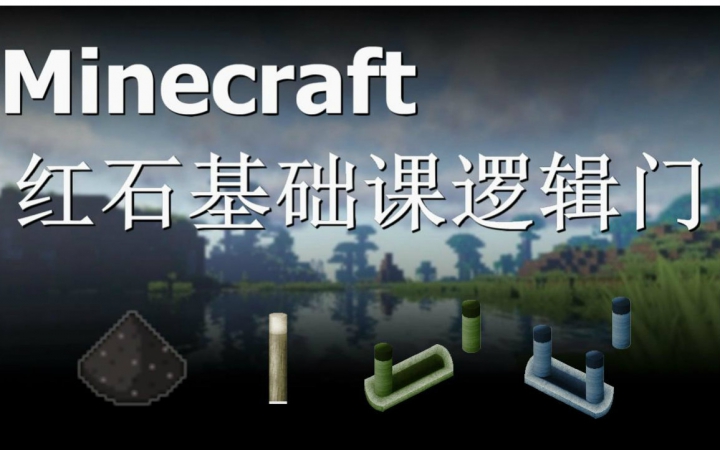 我的世界☆明月庄主☆红石基础课逻辑门minecraft