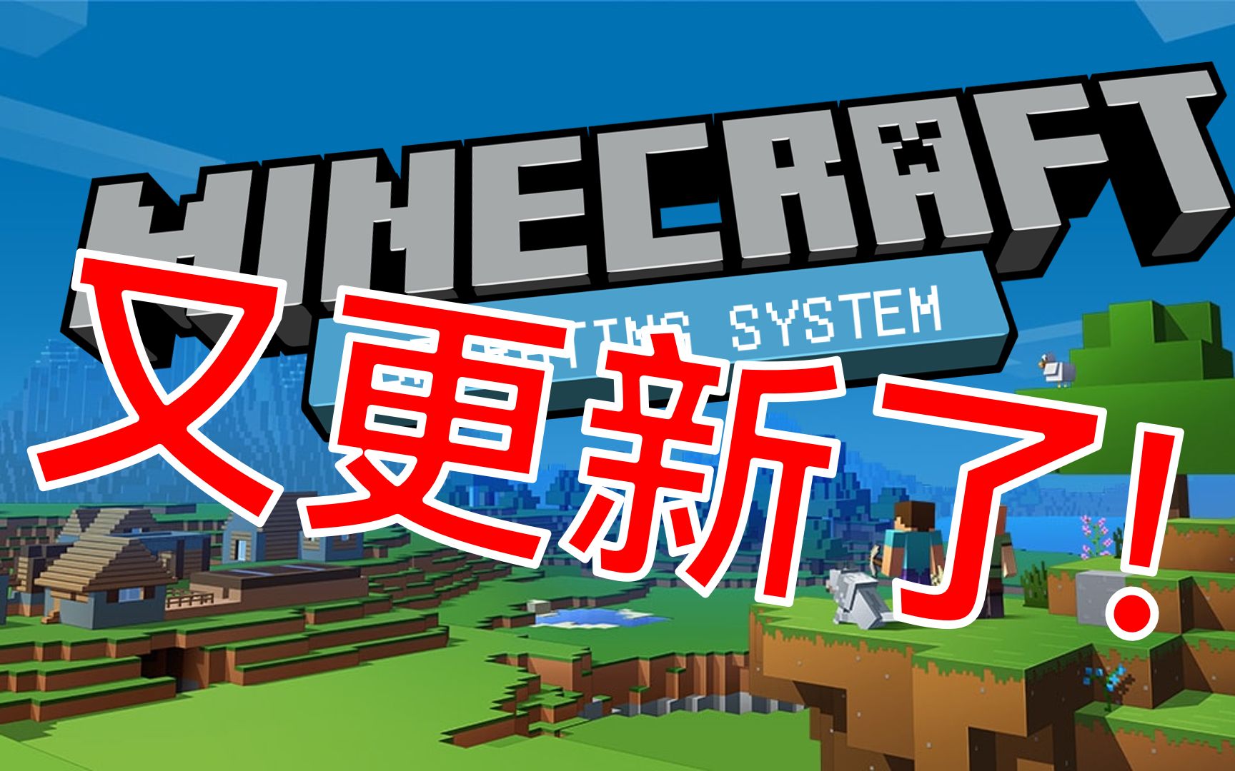 不会吧不会吧,『我的世界操作系统』又双叒叕更新了?