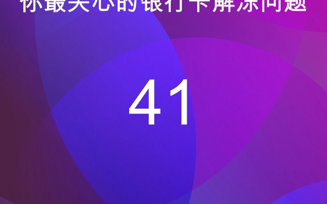 41银行卡被公安冻结后,一般会如何处置?哔哩哔哩bilibili