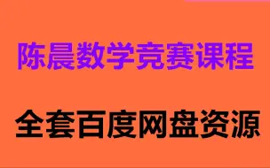 下载视频: 陈晨高中数学竞赛网课分享