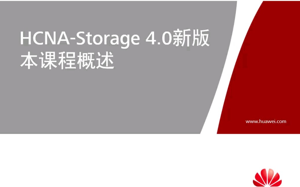 华为存储课程——HCNAStorage4.0哔哩哔哩bilibili