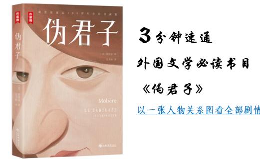 3分钟速通外国文学必读书目《伪君子》