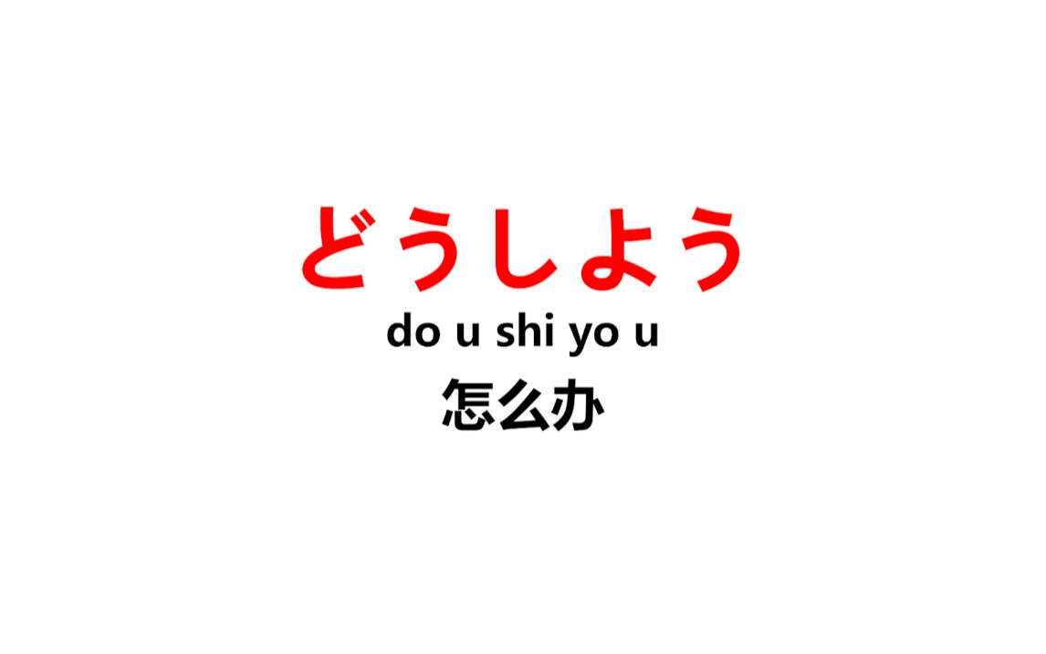 日本人每天必说的180句日语口语, 男女通用! 赶紧学起来吧!(二)哔哩哔哩bilibili