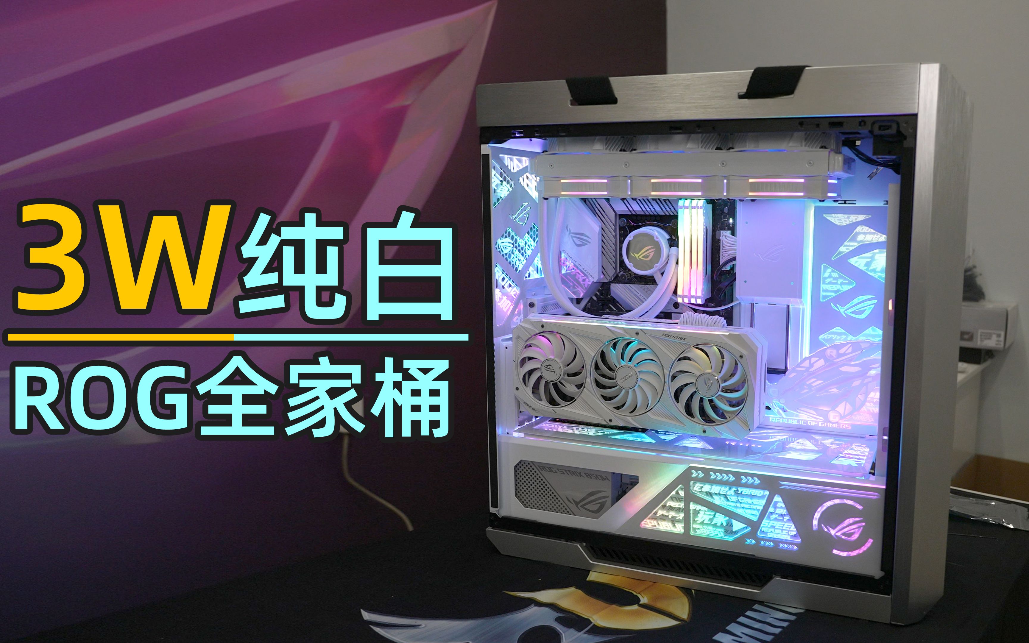 【装机】3w纯白rog全家桶装机欣赏,i910900k rtx3080猛禽.