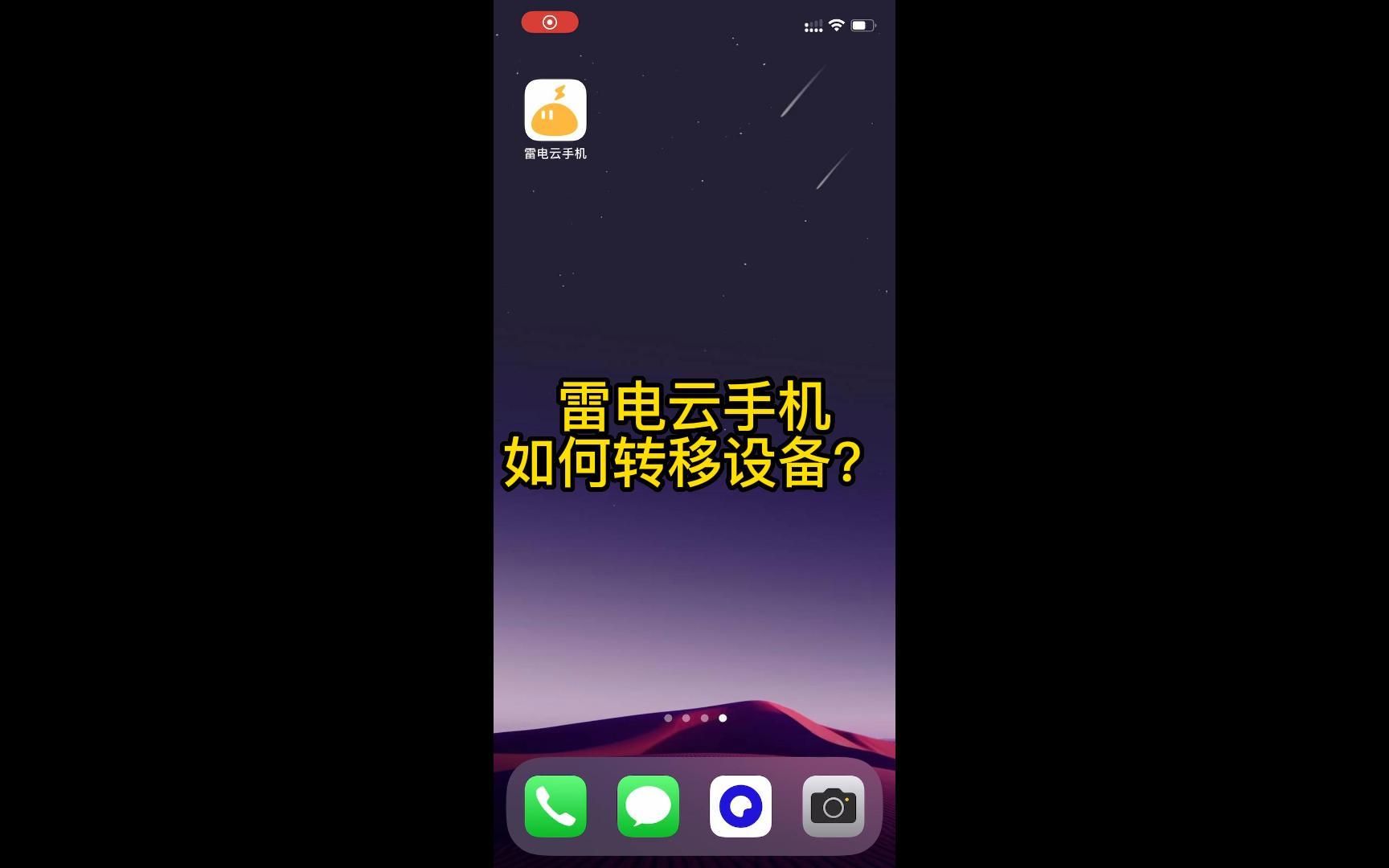 雷电云手机如何转移设备?