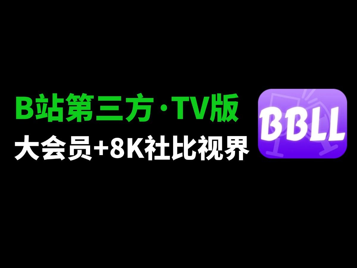 哔哩TV版,流畅持续更新!支持大会员哔哩哔哩bilibili