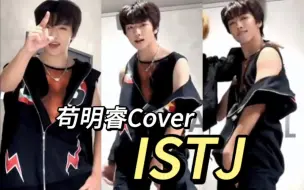 Download Video: 内娱主唱也来cover梦队《ISTJ》｜【BOYSTORY 苟明睿】