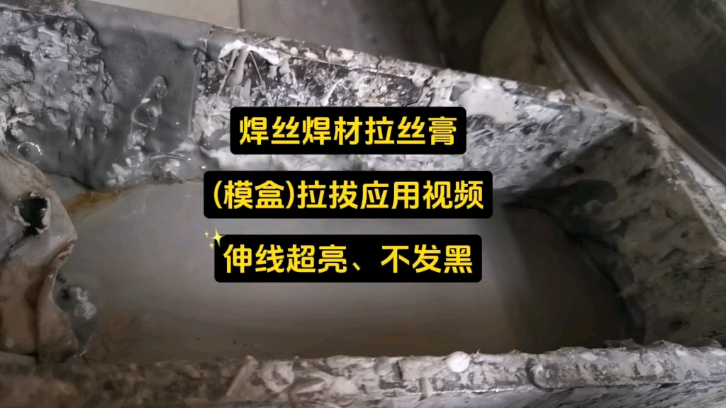 焊丝焊材拉丝膏(模盒)拉拔应用实拍,伸线超亮,不发黑,客户是拉不锈钢