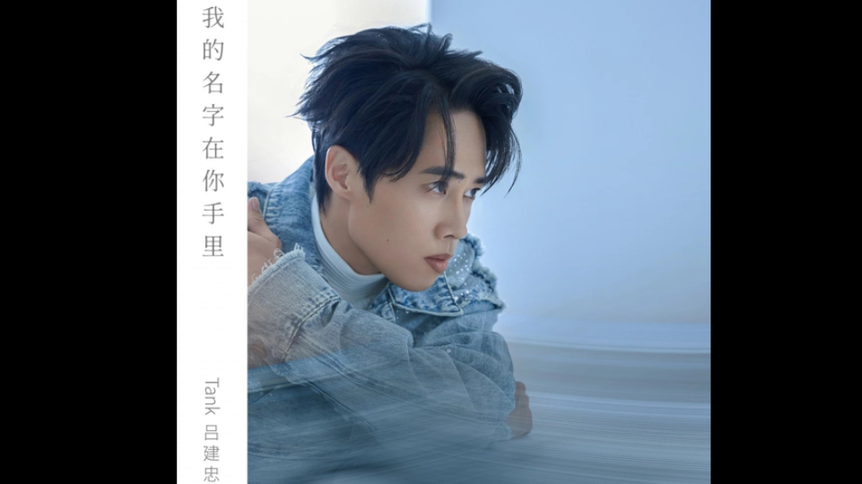 tank吕建忠最新伤感唯美歌曲《我的名字在你手里》
