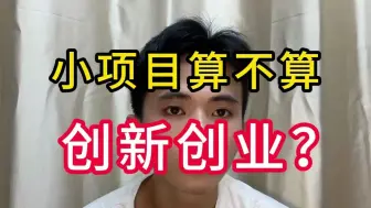 Download Video: 小项目算不算创新创业？