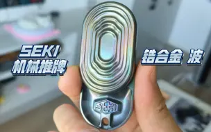 Télécharger la video: 【edc潮玩开箱】SEKI “波” 旋转机械推牌 锆彩抛光版本