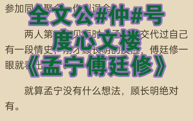 [图]「孟宁傅廷修」《孟宁傅廷修》最新小说推荐