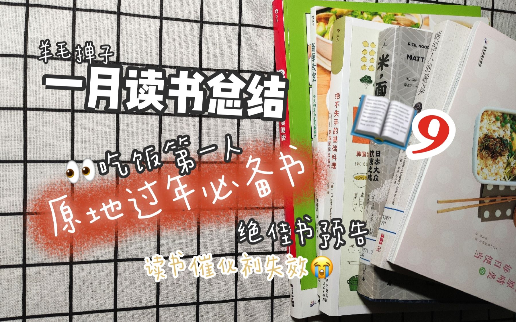 [图]一月读书总结|9本|瞧把孩子给饿的,看书都是吃的|美食文化&菜谱大集合|羊毛掸子