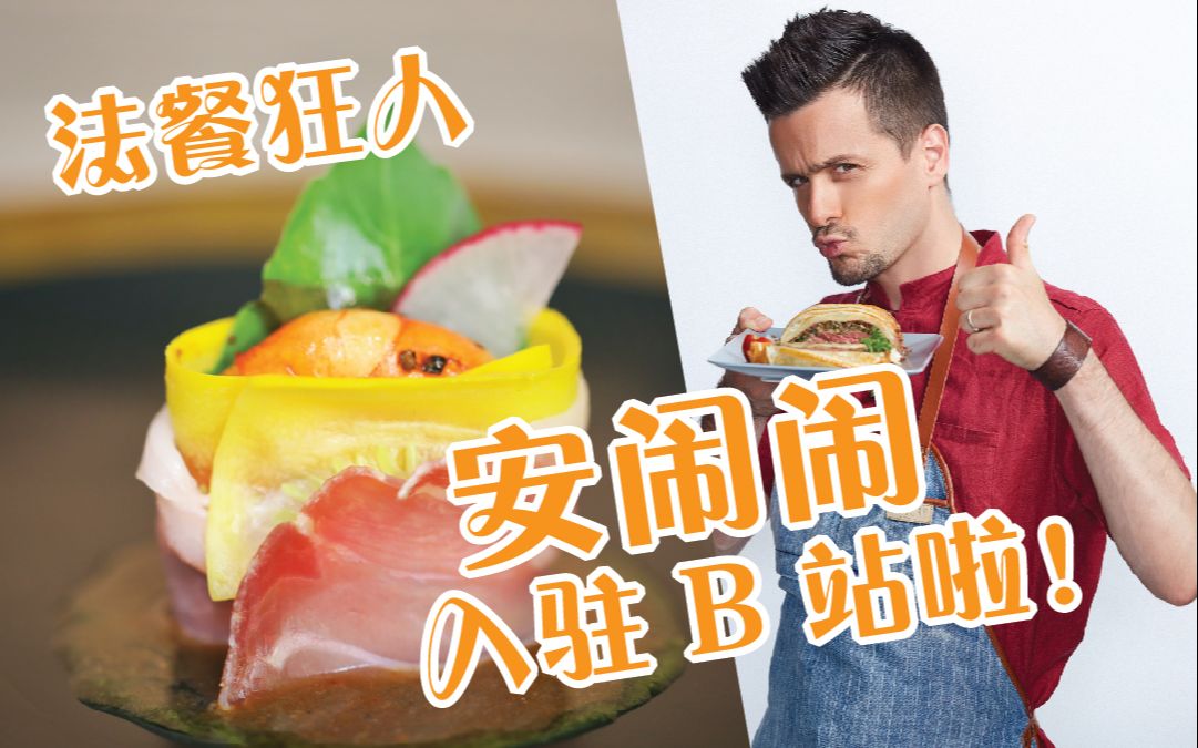 法国大厨教你3步学会浪漫法式虾卷,实在太馋了【法国人安闹闹】_哔哩