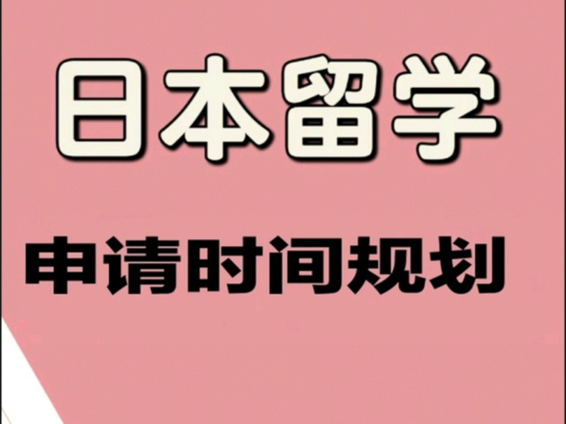 日本留学申请全攻略!超详细时间规划表哔哩哔哩bilibili