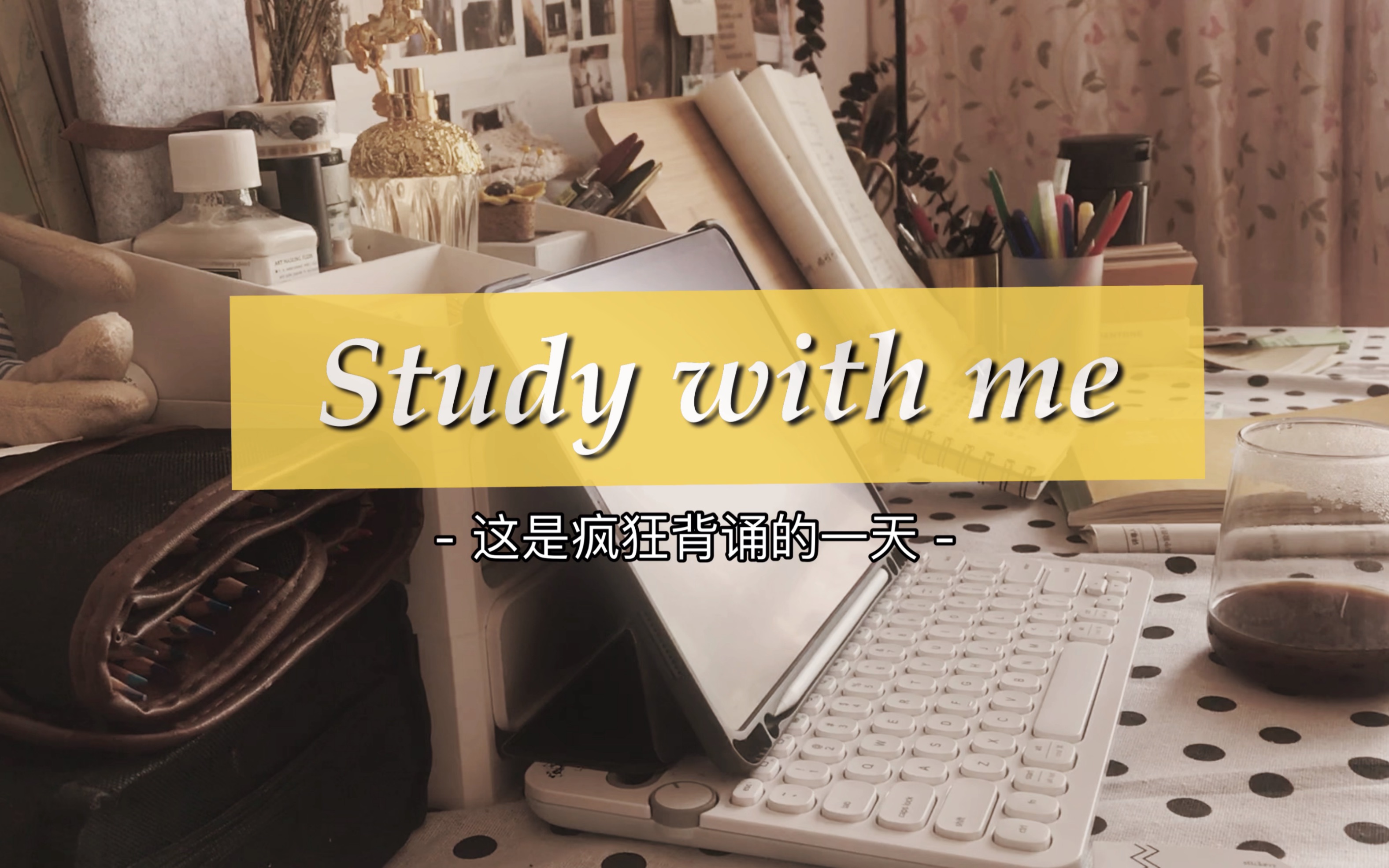 「学习记录」·半实时 | 和我一起背书吧 | 请享受无法回避的痛苦