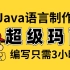 用Java语言制作的超级玛丽【Java项目】不到三小时做出马里奥小游戏_手把手教你开发游戏_超详细教程