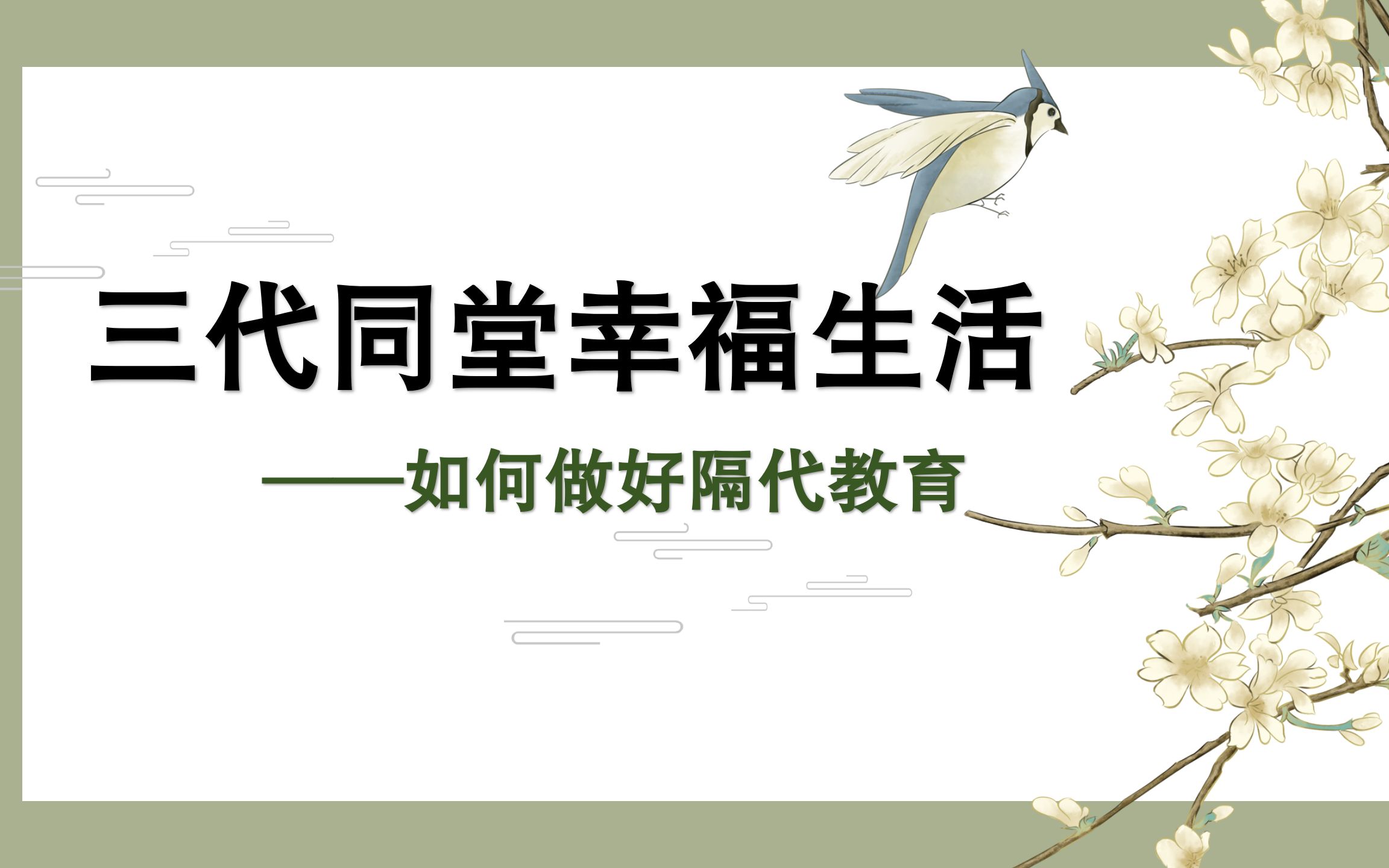 三代同堂幸福多——如何做好隔代教育哔哩哔哩bilibili