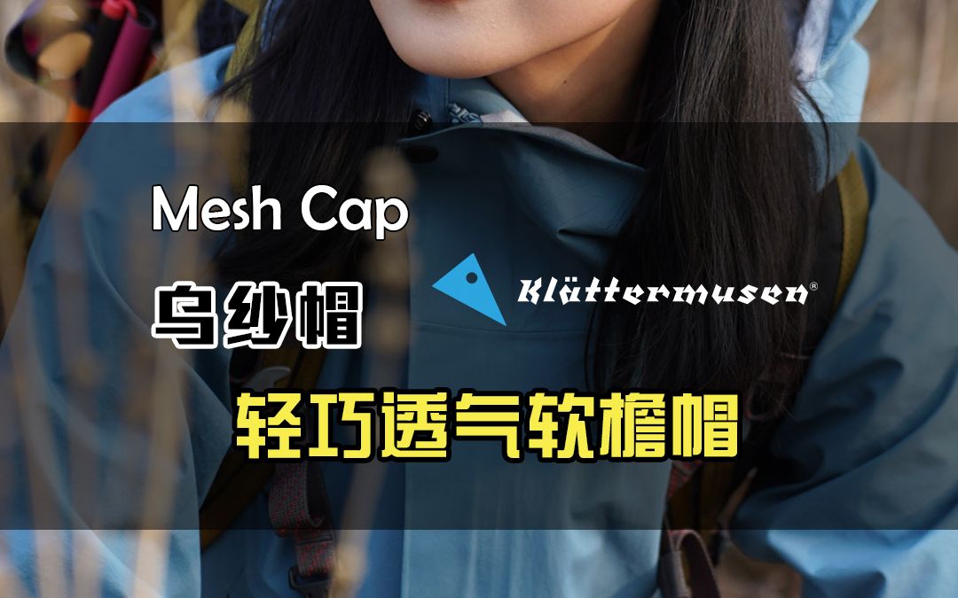 Mash Cap乌纱帽|轻巧透气软檐帽哔哩哔哩bilibili