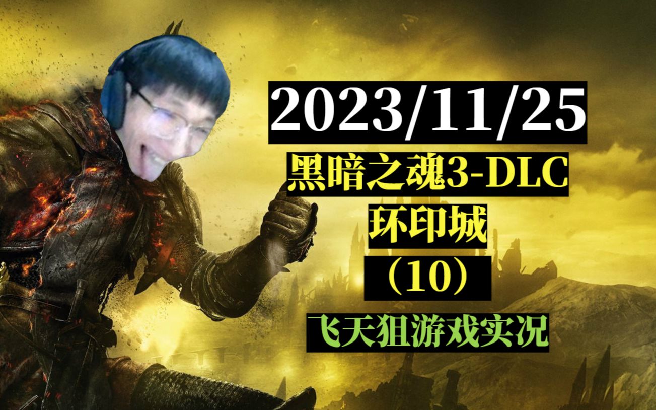 【黑魂3DLC/飞天狙】狙薪王DLC初体验(10)——2023/11/25哔哩哔哩bilibili黑暗之魂3