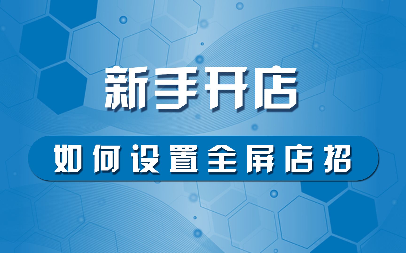 淘宝开店教程16、电脑端装修全屏店招与导航栏设置哔哩哔哩bilibili