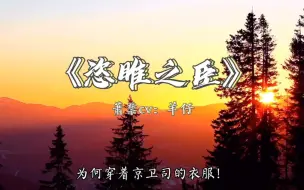 Download Video: 【恣睢之臣】这就是羊仔攻音出道的理由吧