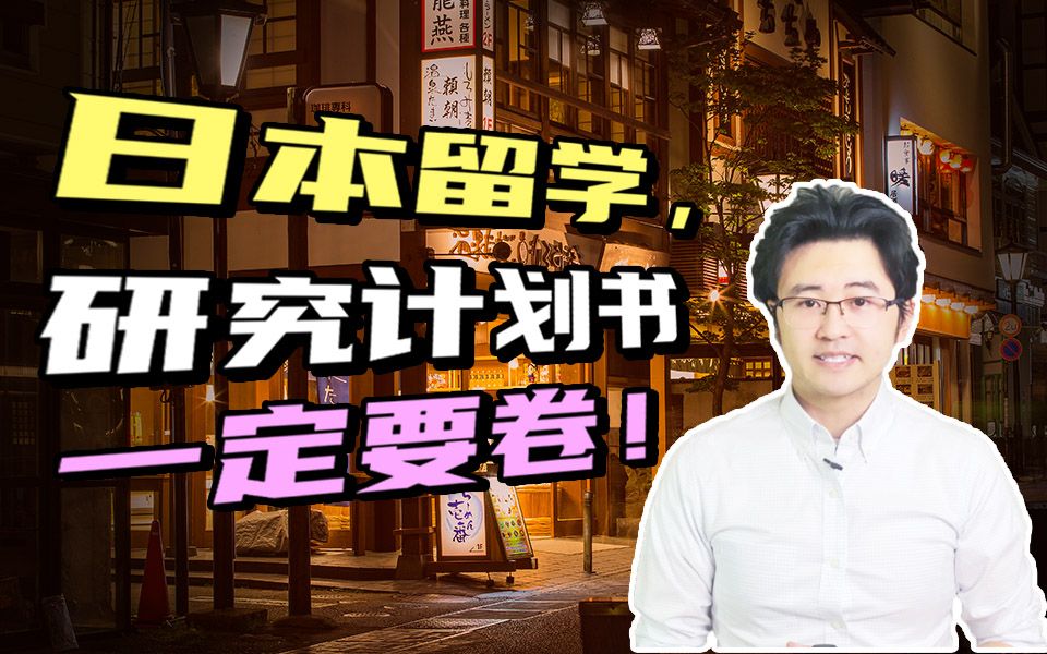 日本留学,研究计划书一定要卷!研究计划书到底要怎么写?哔哩哔哩bilibili