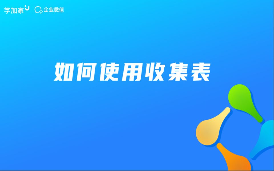 如何使用收集表功能哔哩哔哩bilibili