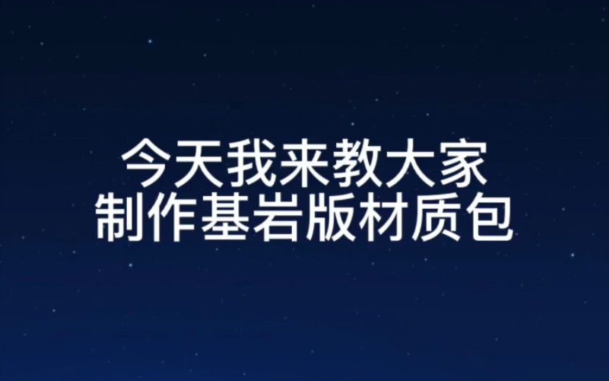 很多人讲制作材质包都不详细,今天花4分钟学会制作基岩版材质包哔哩哔哩bilibili我的世界