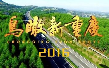 [图]鸟瞰新重庆2016预告（BGM替换版）