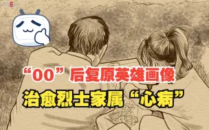 Download Video: “00后”大学生们复原英雄画像，治愈烈士家属“心病”