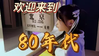 芊师傅带你游老北京"和平菓局",15后小孩回到80年代会有什么样的体验