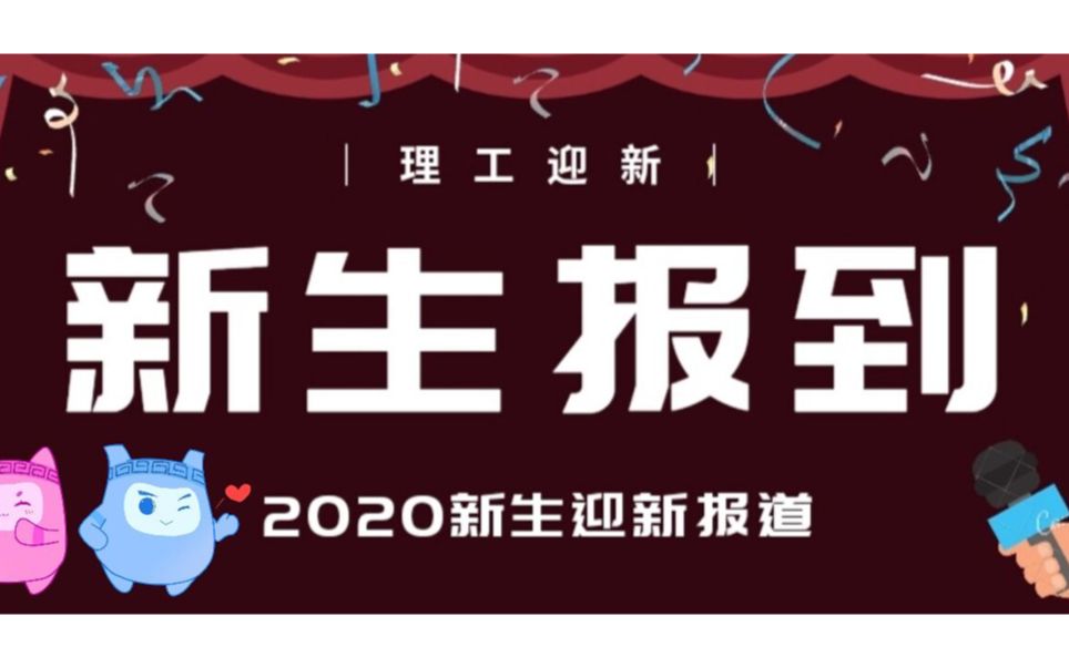 青岛理工大学新生报到指南哔哩哔哩bilibili