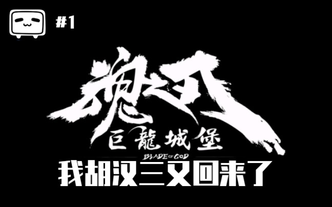 活动作品珉阳解说魂之刃巨龙城堡我胡汉三又回来了