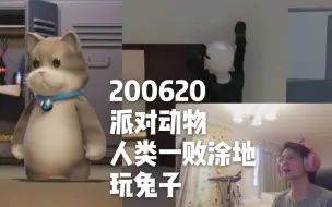 Download Video: 【蒲熠星】200620直播 《游戏盛宴》派对动物+人类一败涂地+玩兔子