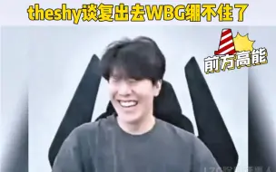 Download Video: Theshy谈复出去WBG绷不住了#theshy #LPL #英雄联盟