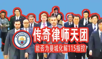 Download Video: 我们将摧毁英超115项指控，我相信曼城律师！