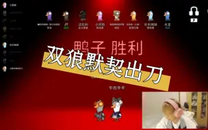 Download Video: 【牛肉干×KS | 鹅鸭杀】陈人李精彩双狼局 | 因为了解秒认出模仿